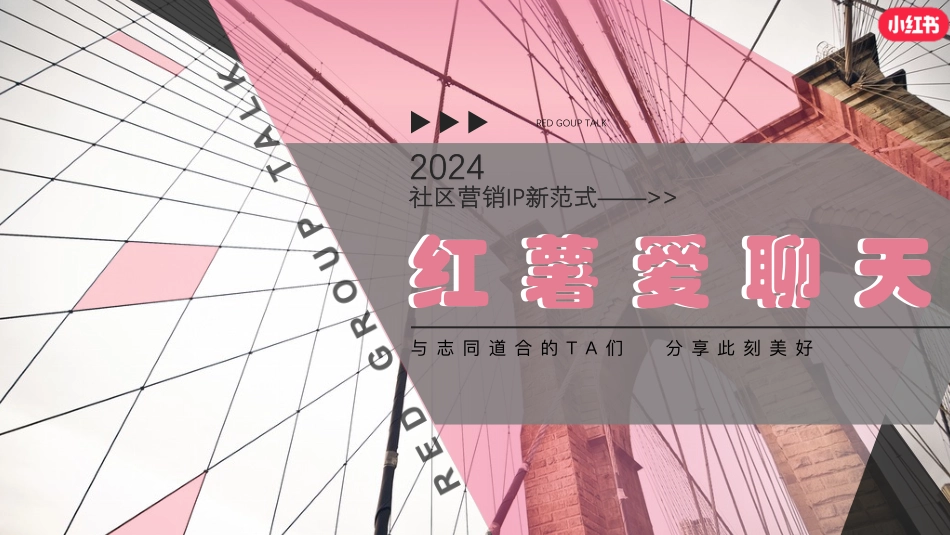 小红书《红薯爱聊天_群聊》IP招商方案_第1页