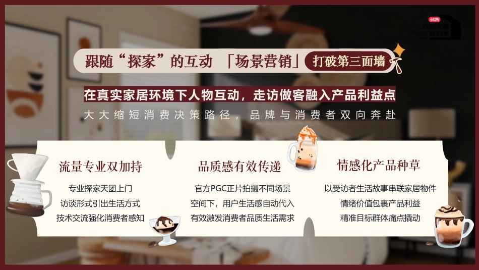小红书《欢迎光临我的家》IP招商通案_第8页