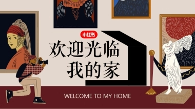 小红书《欢迎光临我的家》IP招商通案