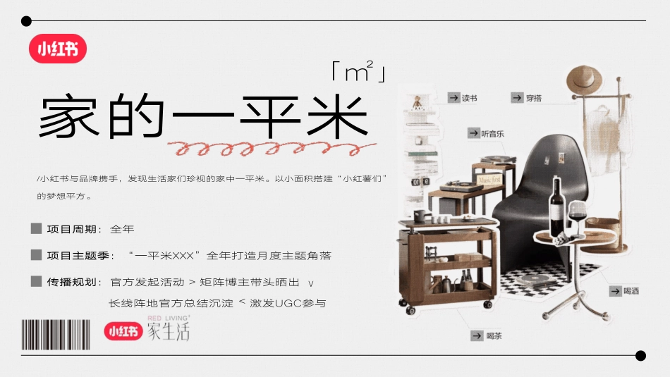 小红书《家的一平米》招商方案_第9页