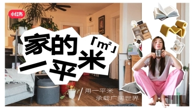 小红书《家的一平米》招商方案