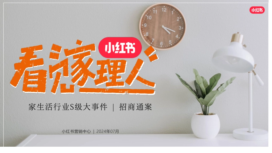 小红书《看见家理人》IP招商通案_第1页