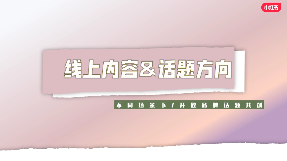 小红书《靠你了小可爱 》招商方案_第8页