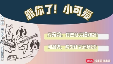 小红书《靠你了小可爱 》招商方案