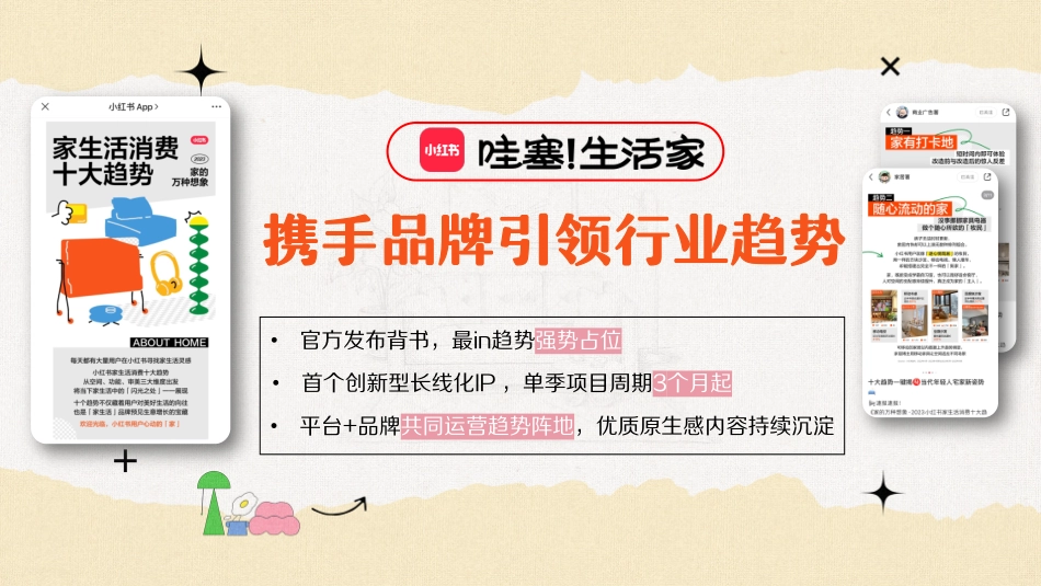 小红书《哇塞！生活家》招商通案2023_第10页