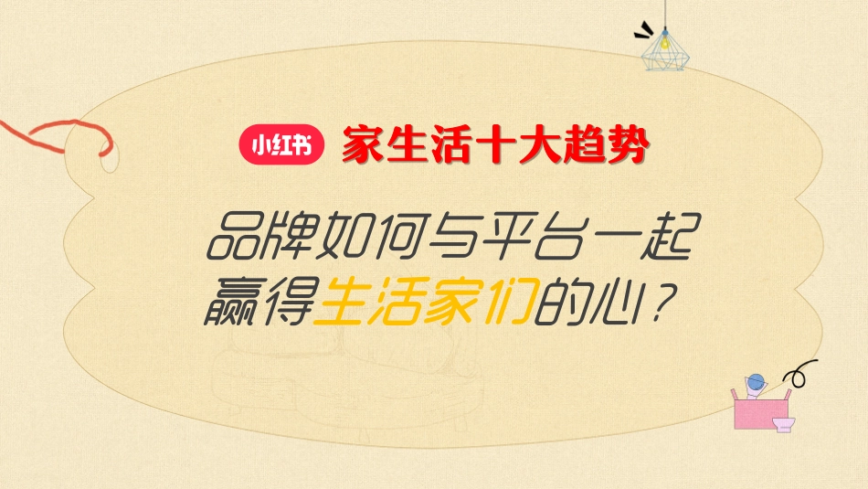 小红书《哇塞！生活家》招商通案2023_第9页