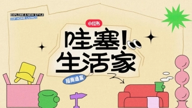 小红书《哇塞！生活家》招商通案2023