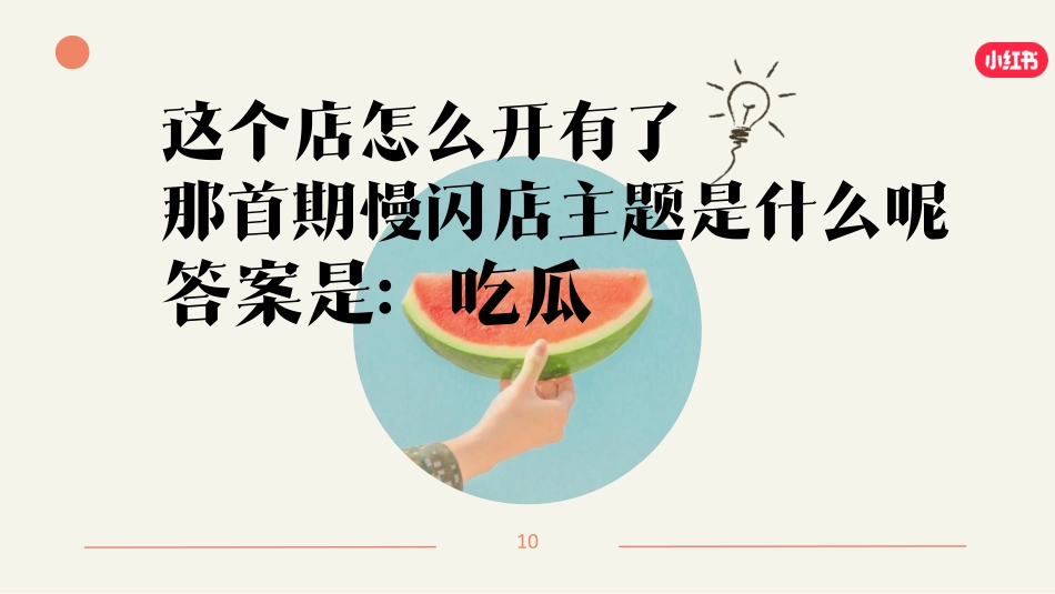 小红书《我就要这样生活慢闪店》招商方案0411_第10页