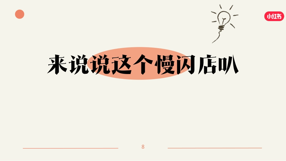 小红书《我就要这样生活慢闪店》招商方案0411_第8页