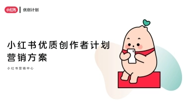 小红书《优质创作者计划》合作方案10月更新