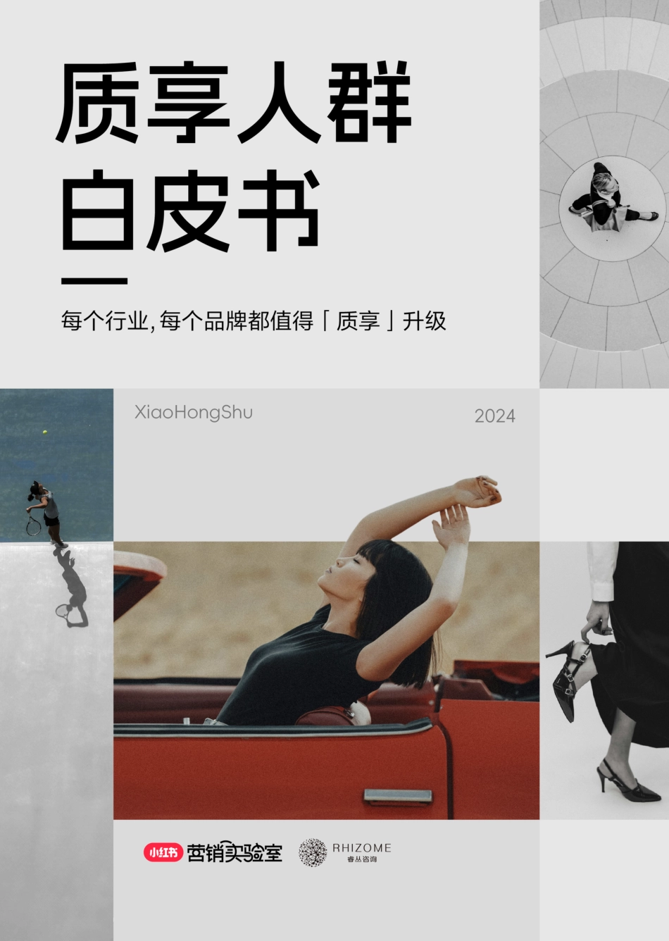 小红书2024质享人群白皮书79页_第1页