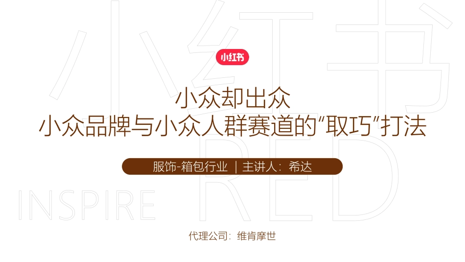 小红书-Redcase 保兰德_第1页