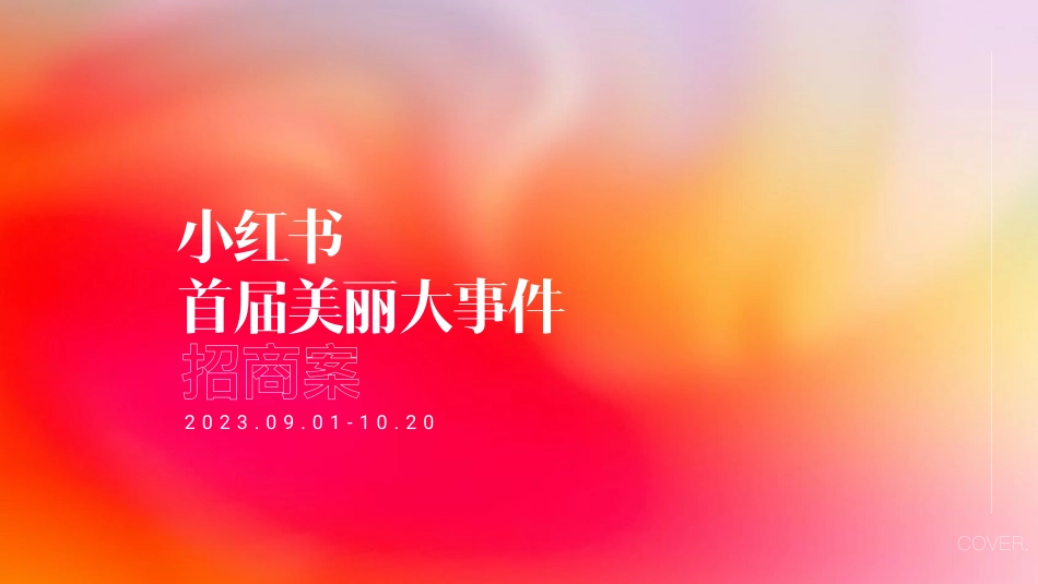 小红书【S+级大事件】小美大会_招商通案_第1页