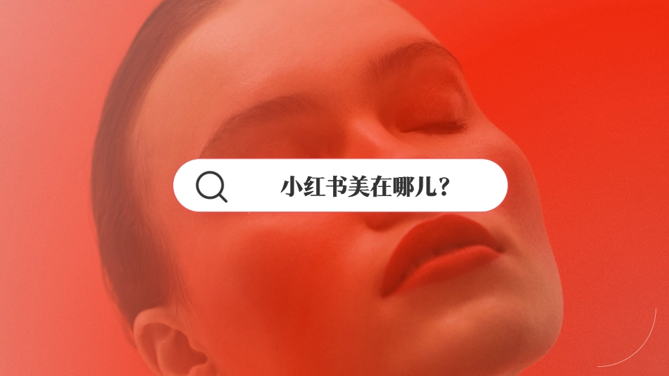 小红书【S+级大事件】小美大会_招商通案_第6页