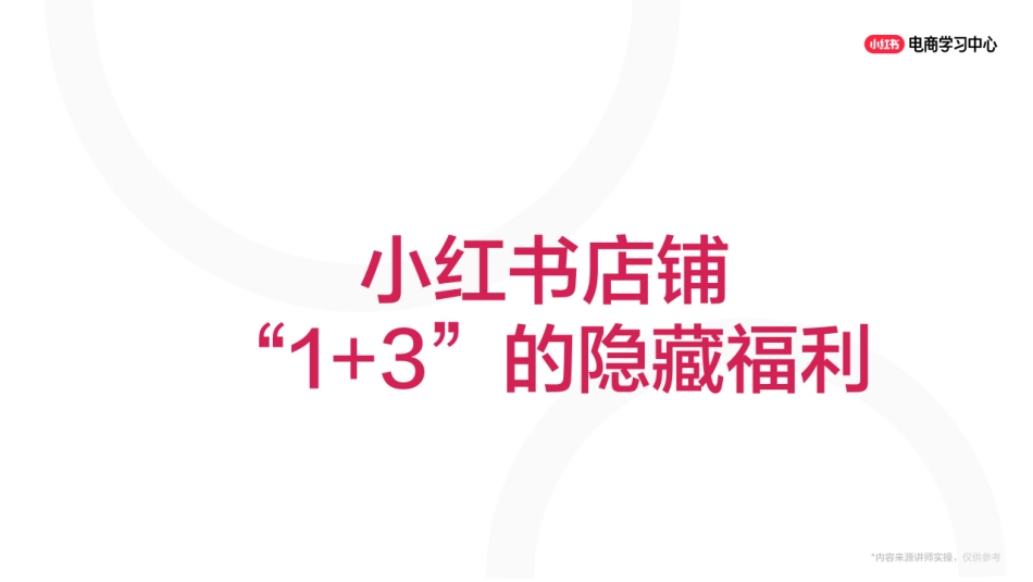 小红书1+3账号“连环计”矩阵,互相导流爆单不停!_第5页