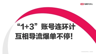 小红书1+3账号“连环计”矩阵，互相导流爆单不停！