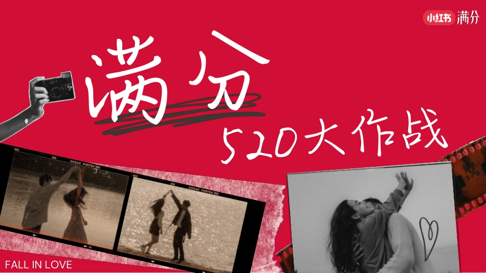小红书520满分大作战_第1页