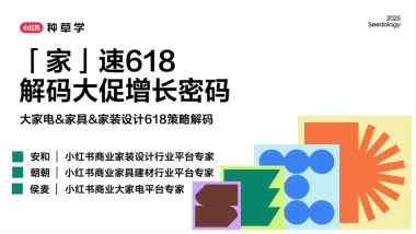 小红书618【大家电&家具&家装设计】策略解码