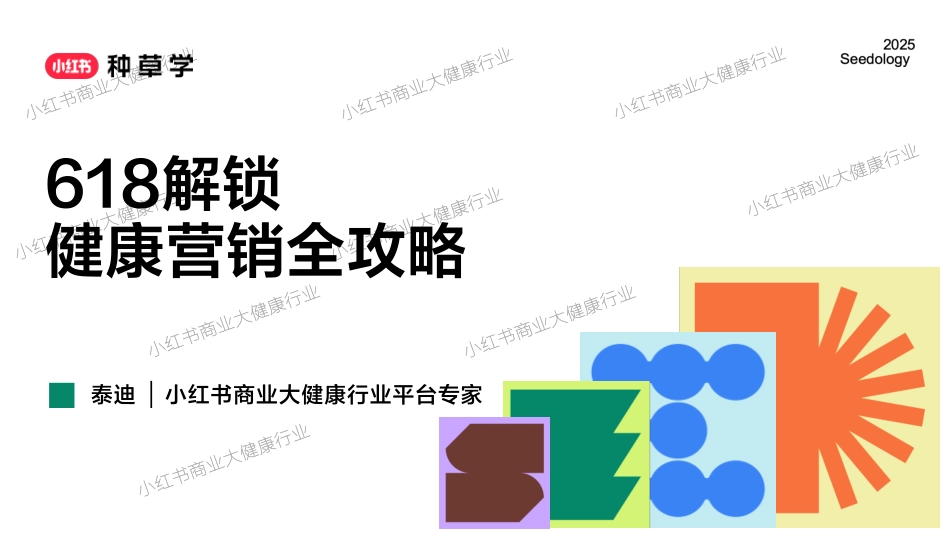 小红书618【大健康】营销全攻略_第1页