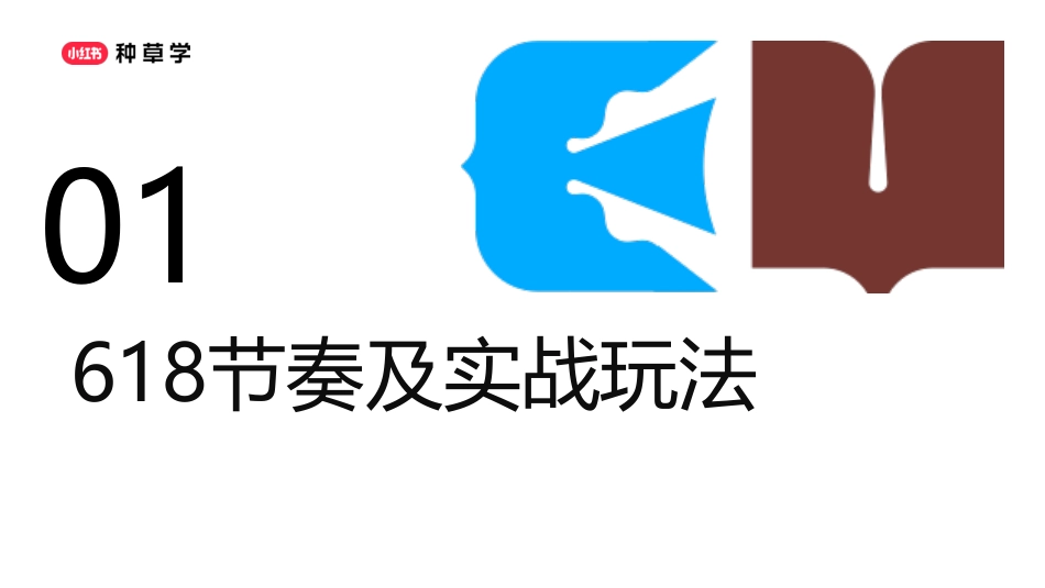 小红书618【服饰潮流行业】闭环全攻略_第3页