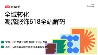 小红书618【服饰潮流行业】全域转化