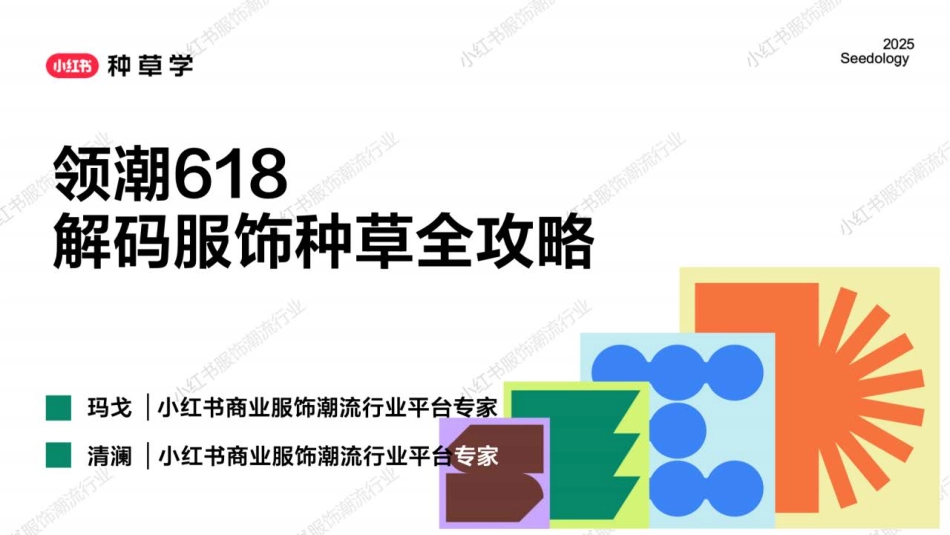 小红书618【服饰潮流行业】种草全攻略_第1页