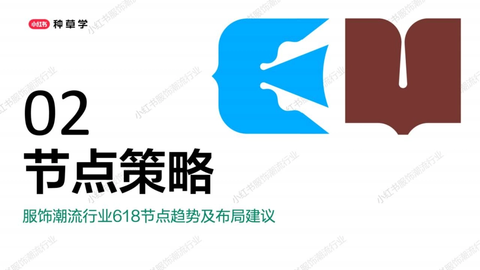 小红书618【服饰潮流行业】种草全攻略_第9页