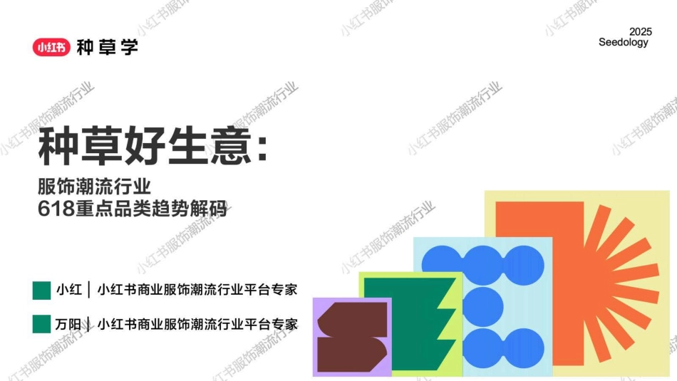 小红书618【服饰潮流行业】重点品类趋势解码_第1页