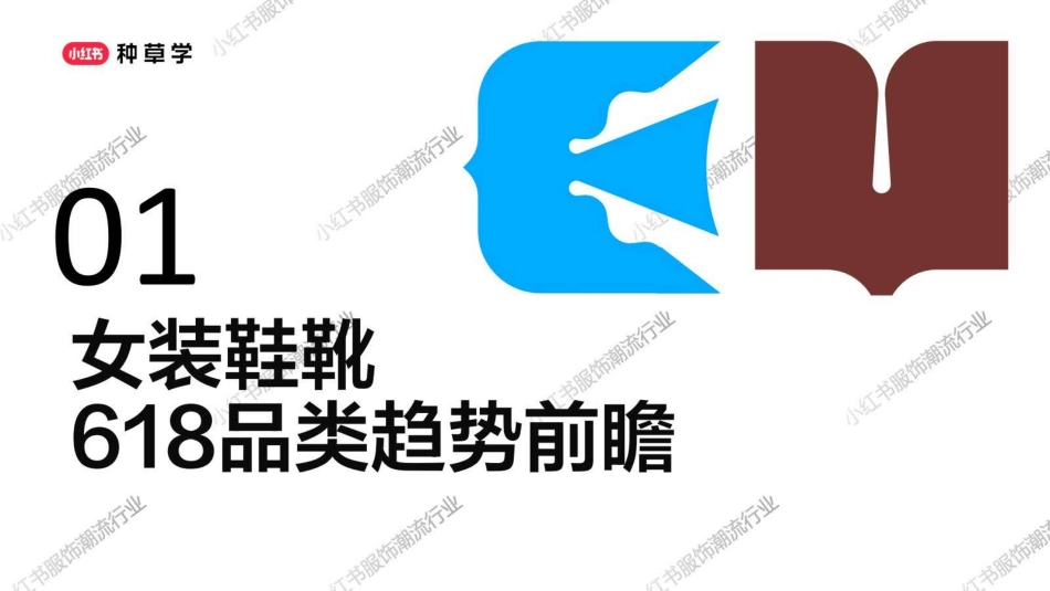 小红书618【服饰潮流行业】重点品类趋势解码_第10页