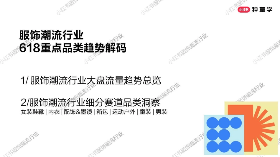 小红书618【服饰潮流行业】重点品类趋势解码_第6页