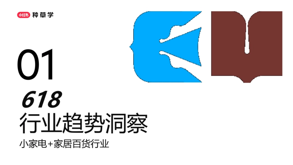 小红书618【小家电&家居百货】策略解码_第3页