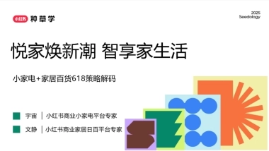 小红书618【小家电&家居百货】策略解码