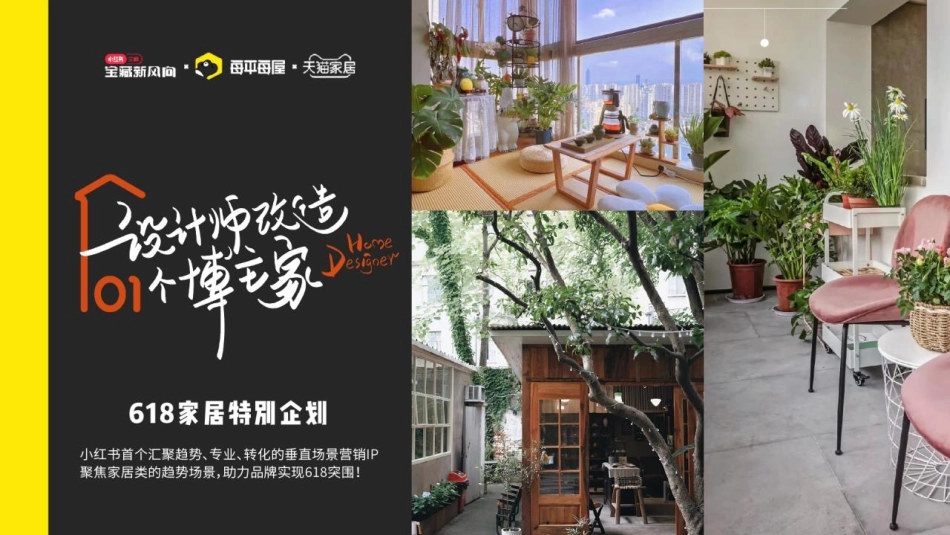 小红书618设计师改造博主家招商方案_第1页