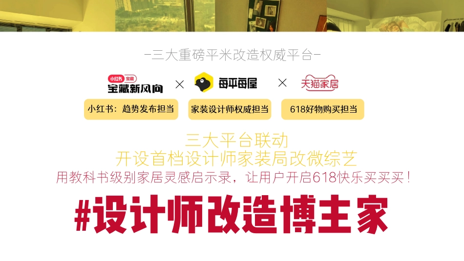 小红书618设计师改造博主家招商方案_第5页