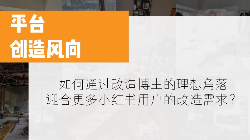 小红书618设计师改造博主家招商方案_第8页