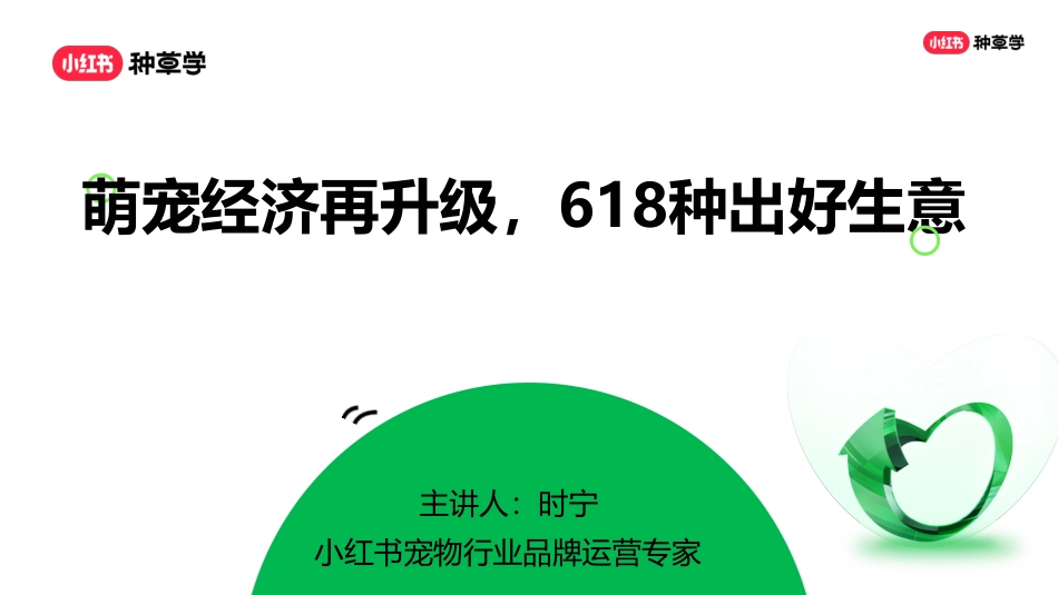 小红书618直播周丨宠物行业_第1页