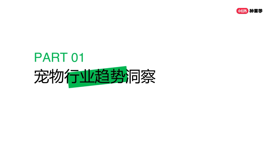 小红书618直播周丨宠物行业_第3页