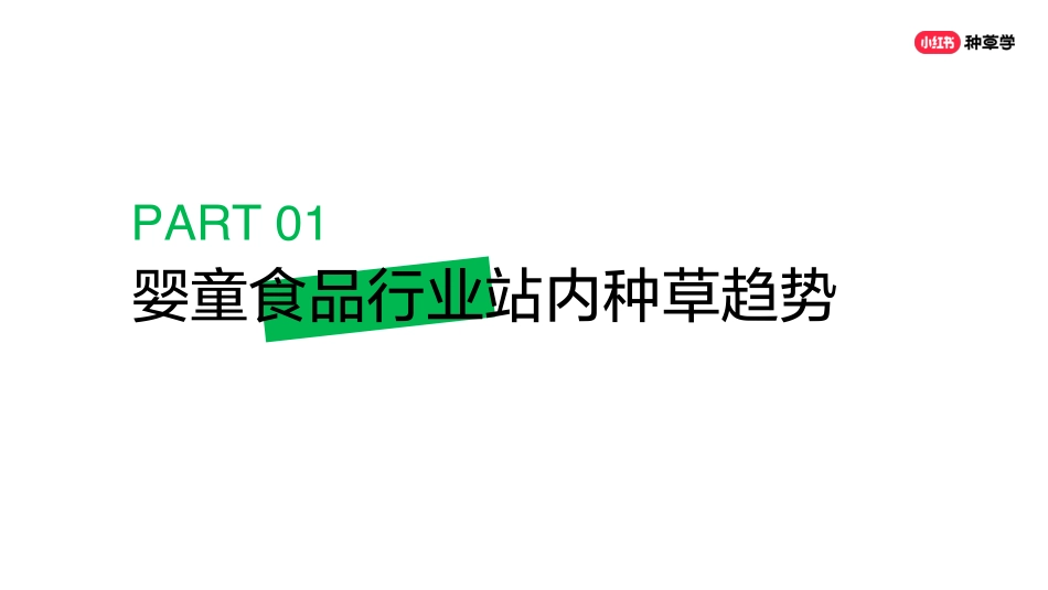 小红书618直播周丨母婴行业二_第3页
