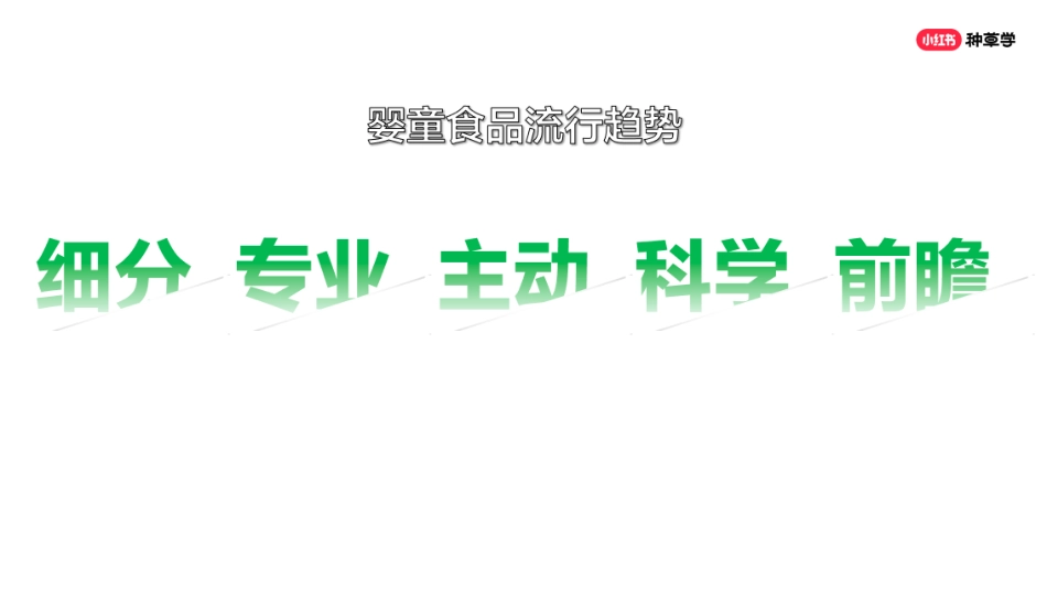 小红书618直播周丨母婴行业二_第7页