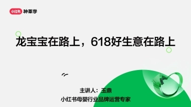小红书618直播周丨母婴行业一