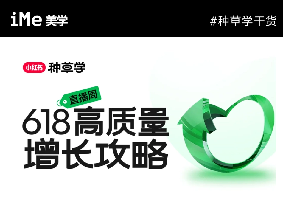 小红书618种草进行时！家生活、美妆洗护行业，高质量增长攻略 _第1页