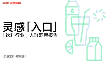 小红书2022年饮料行业人群洞察报告