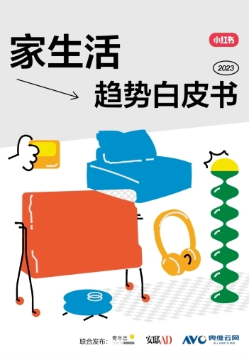 小红书2023“家生活”趋势白皮书-青年志&安娜&奥维云网