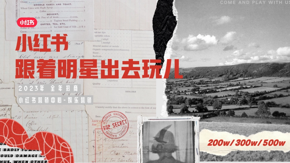 小红书2023跟着明星出去玩儿招商 - 副本_第1页