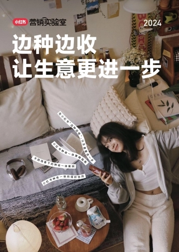 小红书2024边种边收-让生意更进一步报告69页