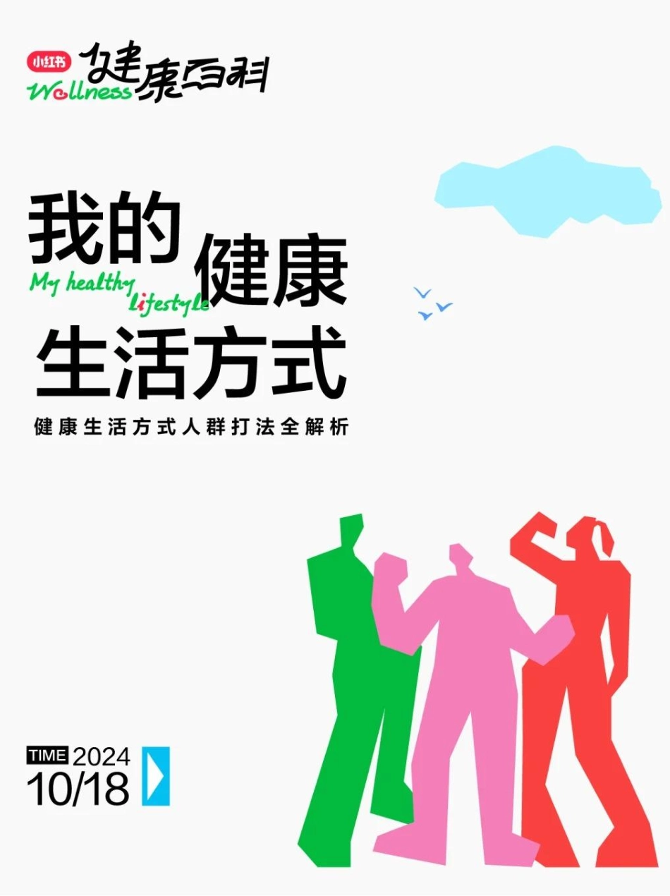 小红书2024大健康行业峰会「我的健康生活方式」_第1页