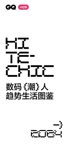 小红书2024小红书数码潮人趋势生活图鉴21页