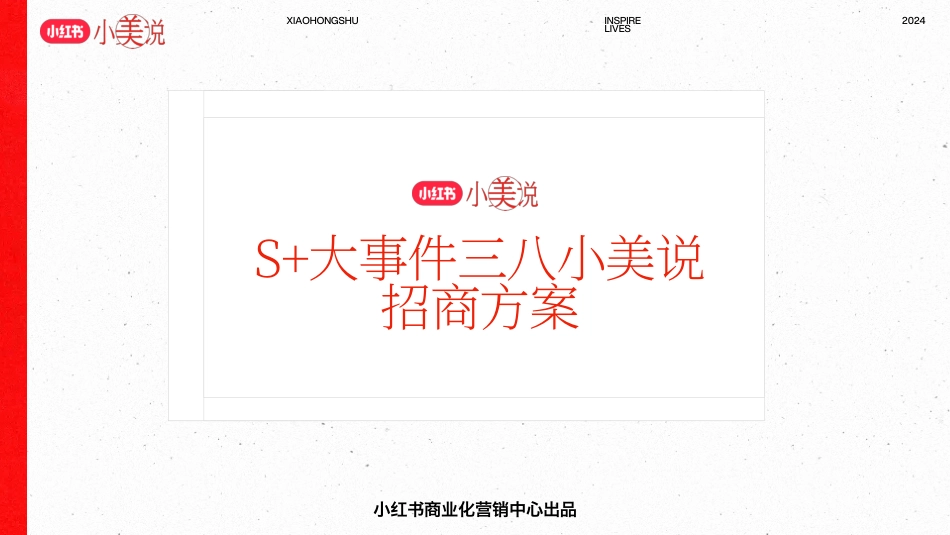 小红书S+级大事件-小美说三八招商方案_第1页