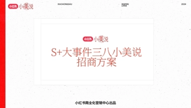 小红书S+级大事件-小美说三八招商方案