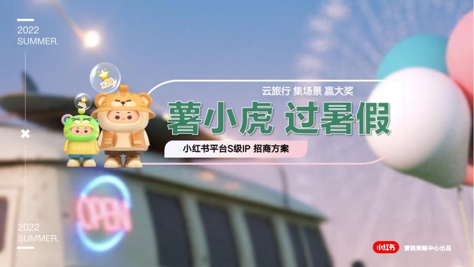 小红书s级IP-薯小虎过暑假招商方案_第1页